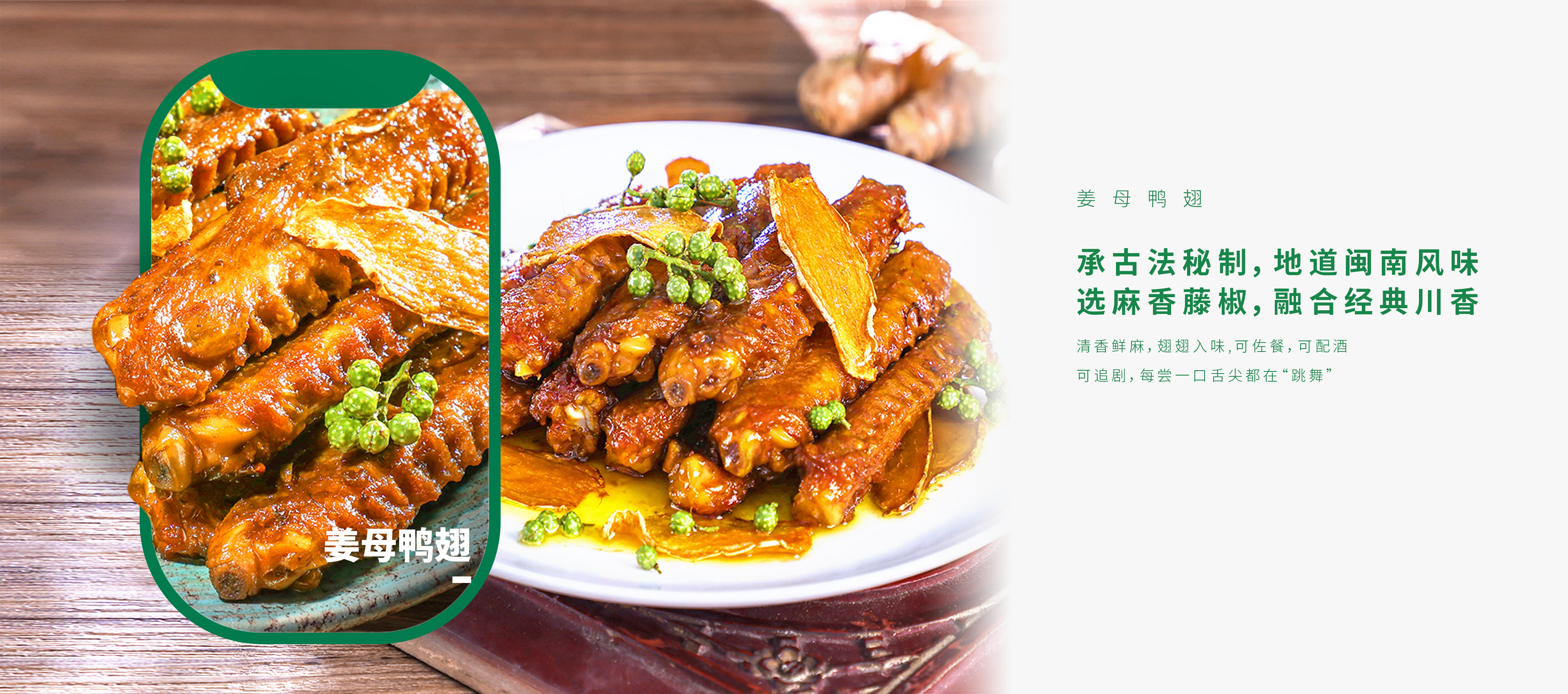 姜母鸭翅